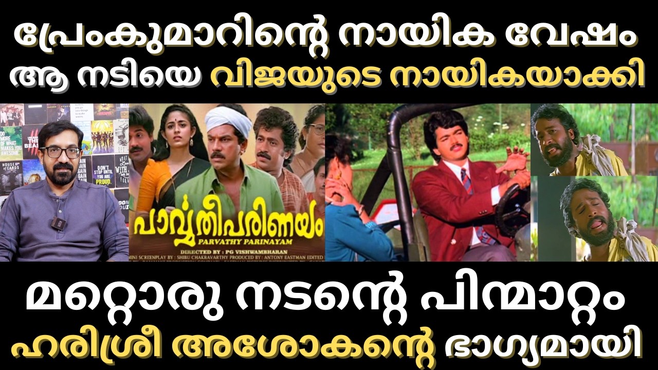 ആ നടൻ പിൻമാറി, പകരമെത്തിയ ഹരിശ്രീ അശോകന് കോളടിച്ചു | Harishree Ashokan