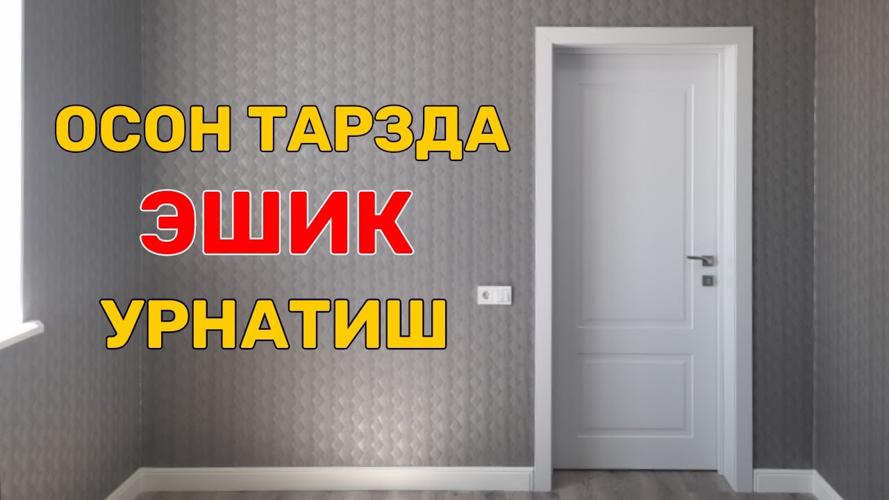 МДФ эшиклар кандай урнатилади. Oq MDF eshiklar o'rnatish yo'li.