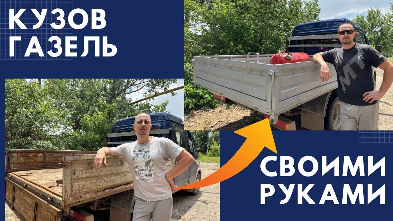 Ремонт гнилых бортов Газель своими руками