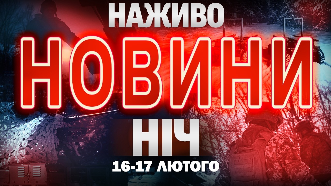 НІЧНІ НОВИНИ проти вівторка, 17 ЛЮТОГО! НОВИНИ ТСН 1+1 СЬОГОДНІ ОНЛАЙН!