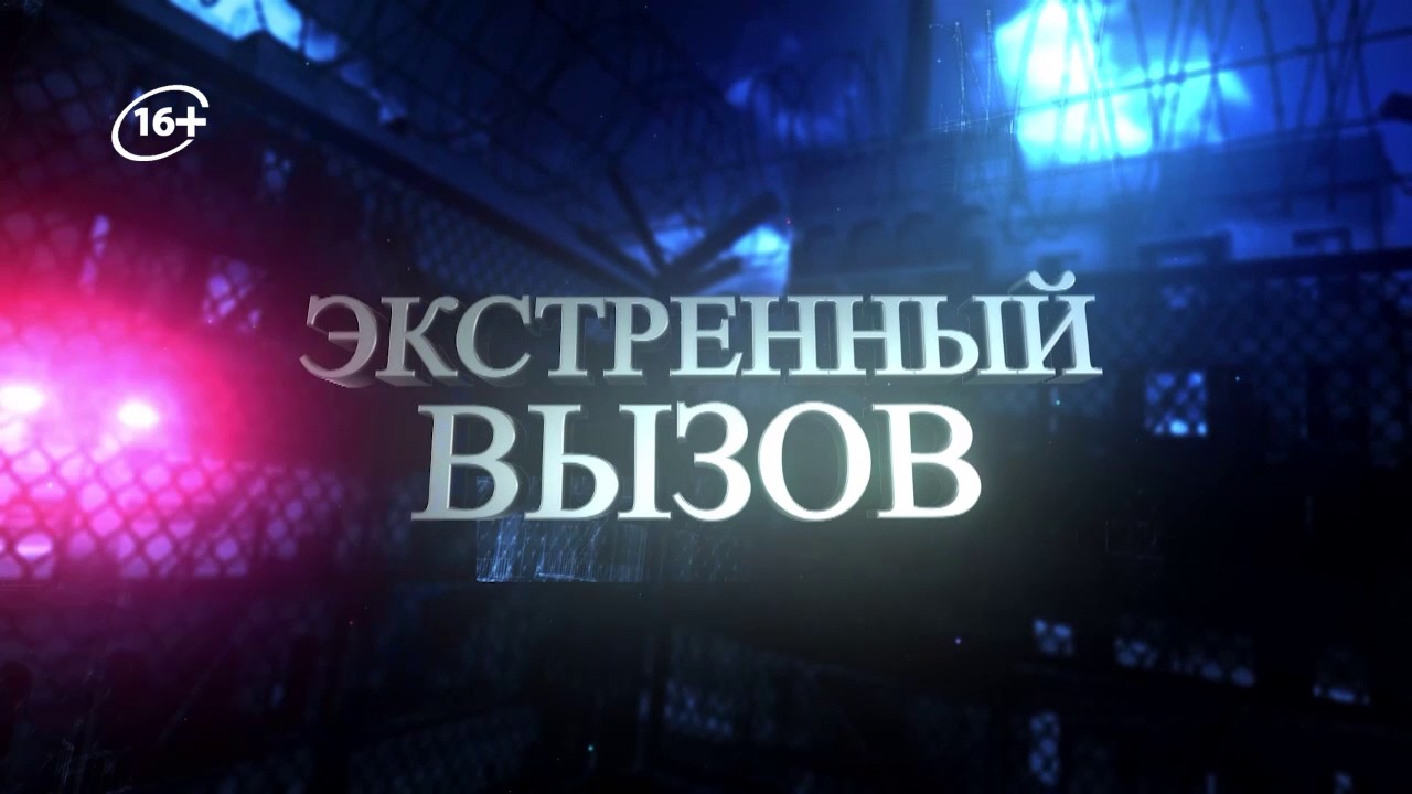 Экстренный вызов 25.02.2026