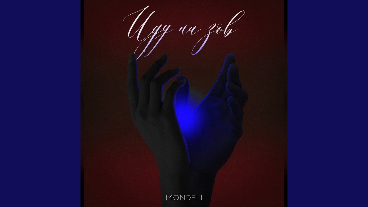 Иду на зов (Official Remix)