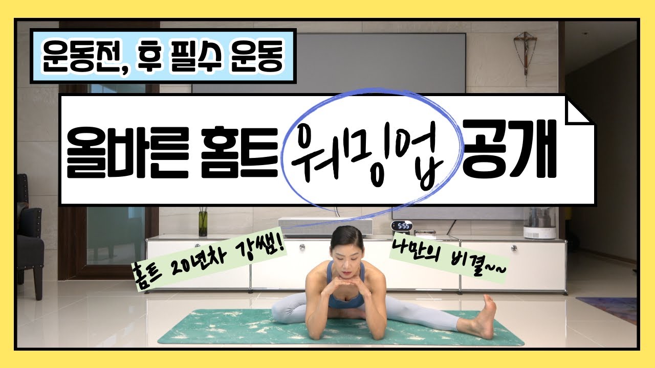 홈트 전, 필수운동!(워밍업으로 활용)제발 다치지 마세요~~
