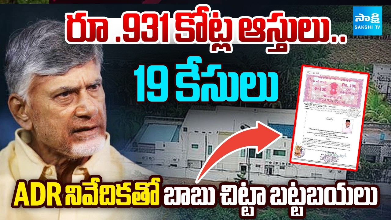 ఇదీ బాబు చిట్టా! | Election Affidavit Reveals Chandrababu Naidu Assets and Pending Cases|@SakshiTV