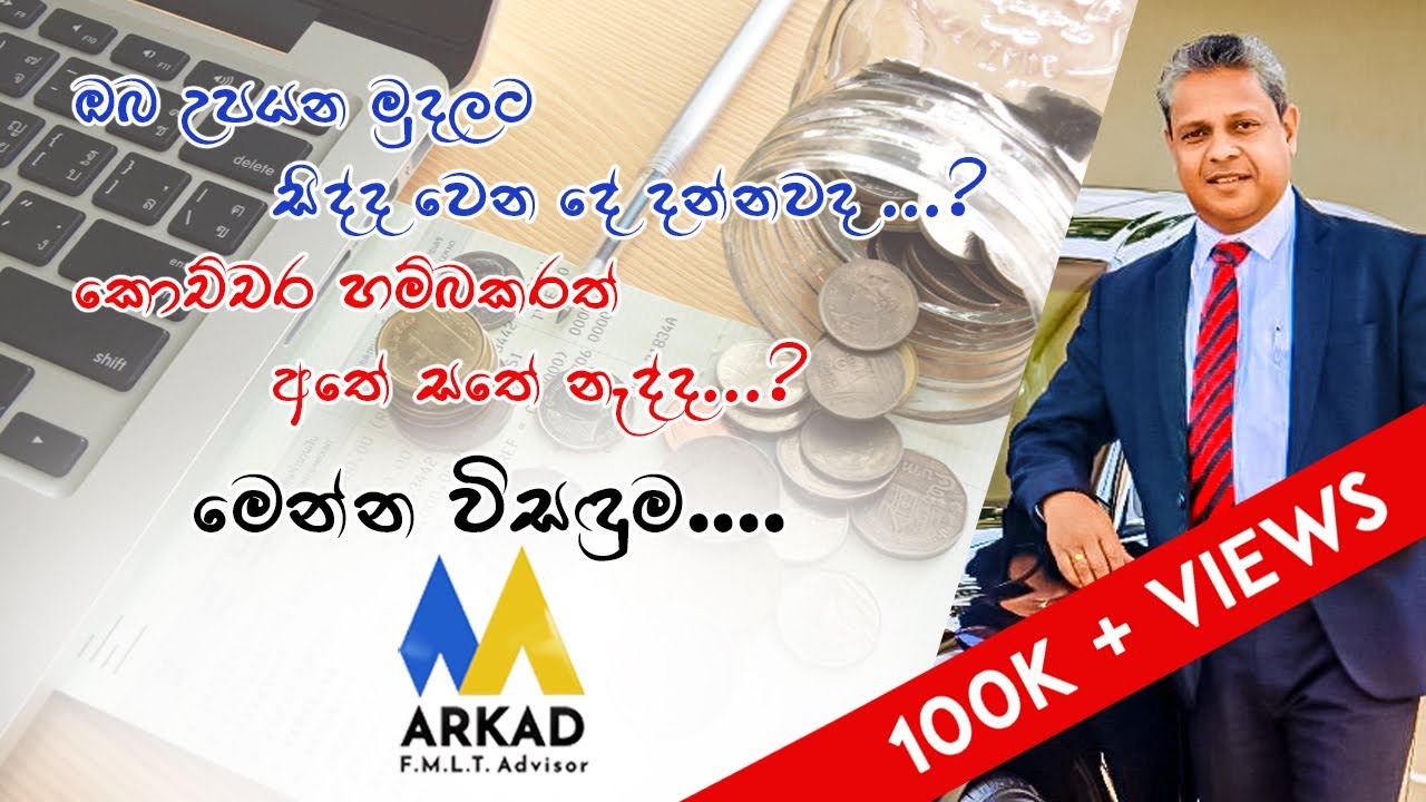 මුදල් කළමනාකරණය - Money Management systems - ARKAD - FMLT Advisor - Gayan Karunarathne
