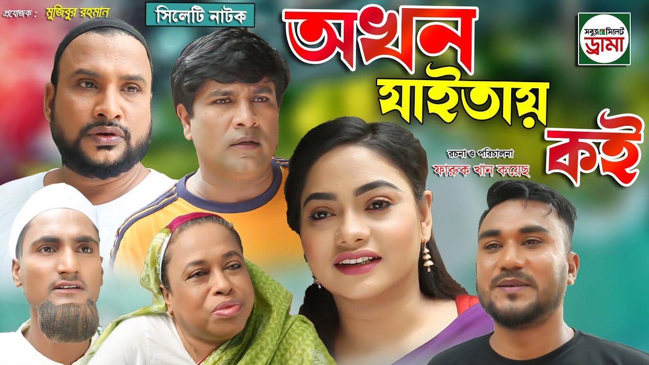 সিলেটি নাটক | এখন যাইতায় কই | Sylheti Natok | Akhon Jaitay Koi | Tera Miyar Natok |Bangla Natok 2021