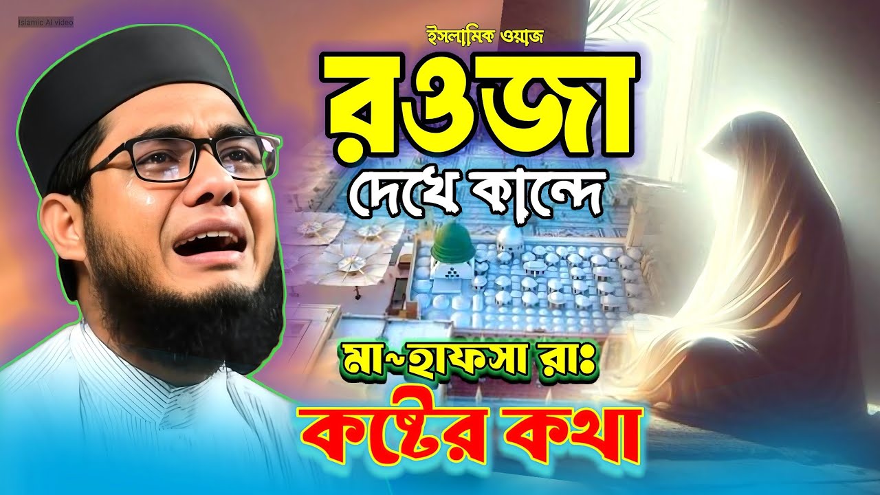 রওজা দেখে কান্দে হযরত হাফসা (রাঃ) জীবনী । মুফতি শাহিদুর রহমান মাহমুদাবাদী । Islamic waz Bangla 2026