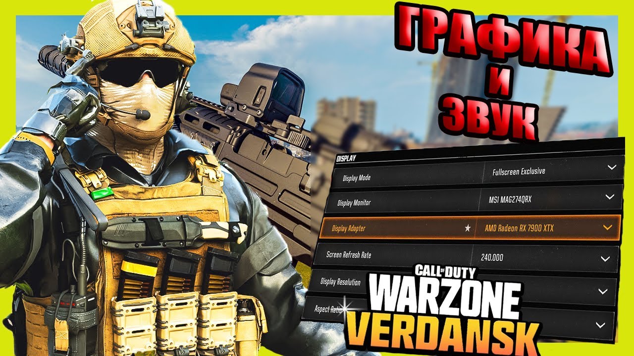 Лучшие настройки графики и звука для Warzone на Верданске