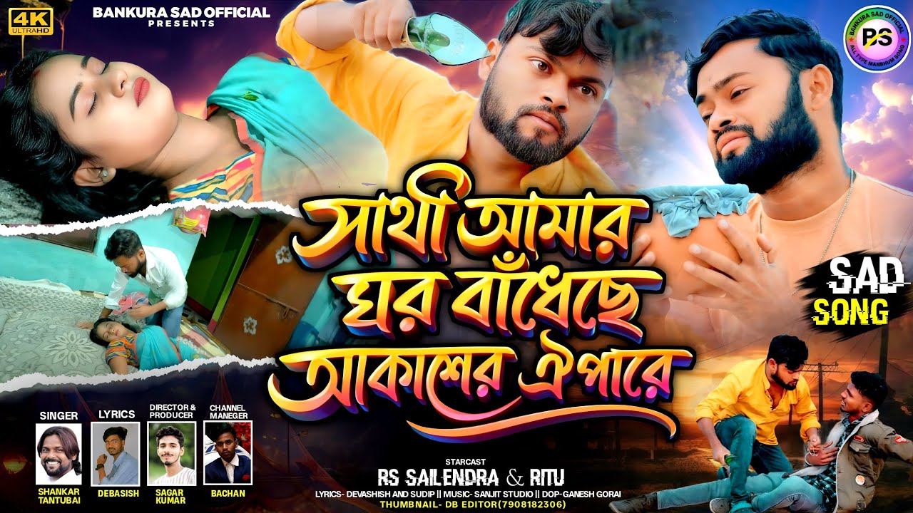 সাথী আমার ঘর বাঁধেছে আকাশের ঐ পারে// Chand hoyeche aka💔 Shankar tantubhai New Purulia Sad song2026❗ 