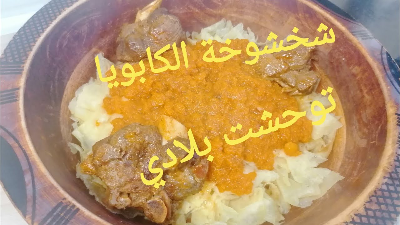 #charchoura#kabouya توحشتك يا بلادي و توحشت كسرة و كابويا😭😋