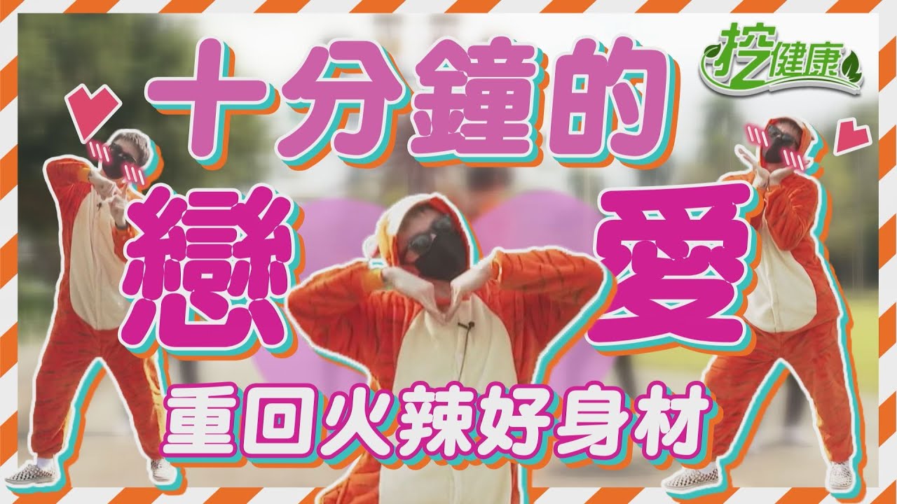 十分鐘的戀愛 4分鐘重回學生時代！有氧必跳金曲 麥克斯 廣場舞 【廣場舞精華】