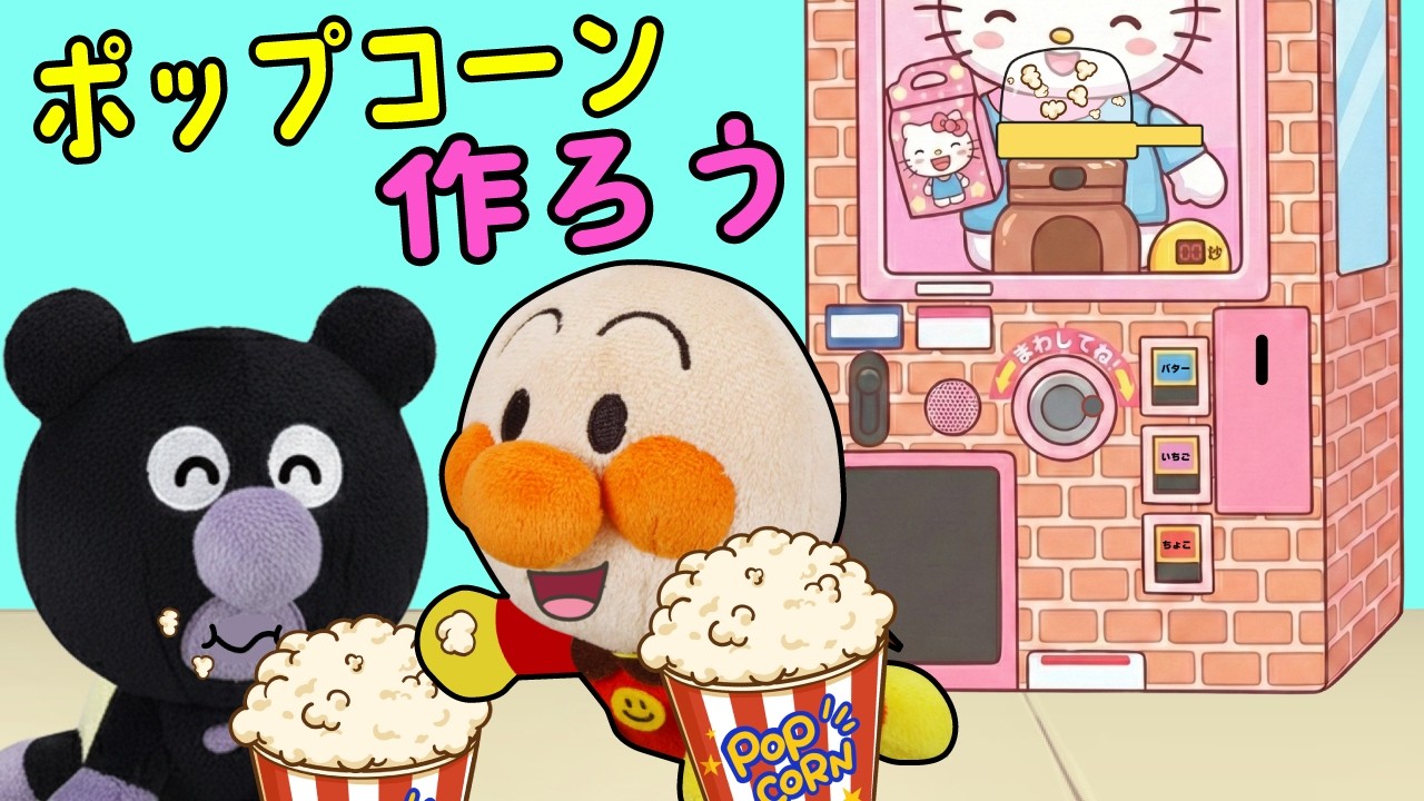 赤ちゃんアンパンマン達が、できたてポップコーンを作るよ！ | ごっこ遊び | 赤ちゃんが喜ぶ | 絵本 読み聞かせ アンパンマンアニメ 面包超人