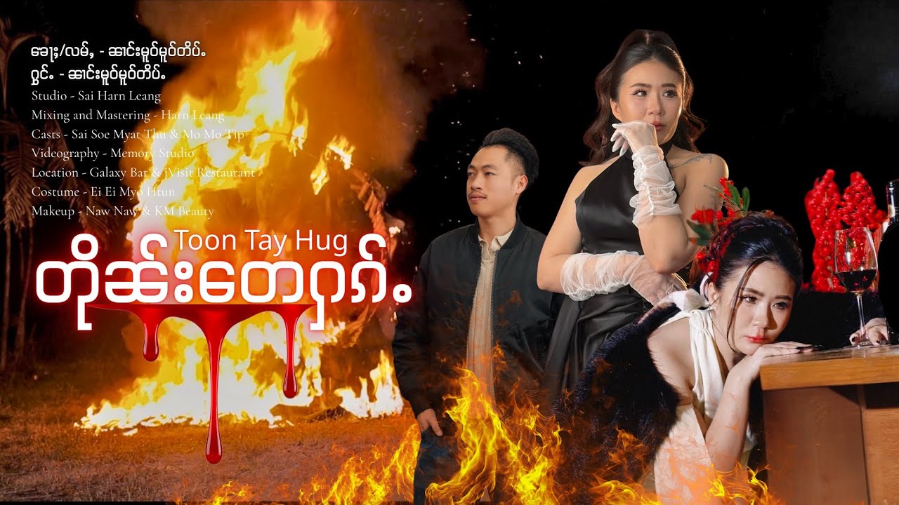 တိုၼ်း​​တေႁၵ်ႉ ตืนเตฮัก Toon Tay Hug ၼၢင်းမူဝ်မူဝ်တိပ်ႉ MoMoTip
