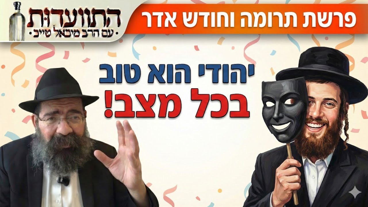 פרשת תרומה • חודש אדר - אל תתן למסכה להגדיר אותך! | התוועדות עם הרב מיכאל טייב