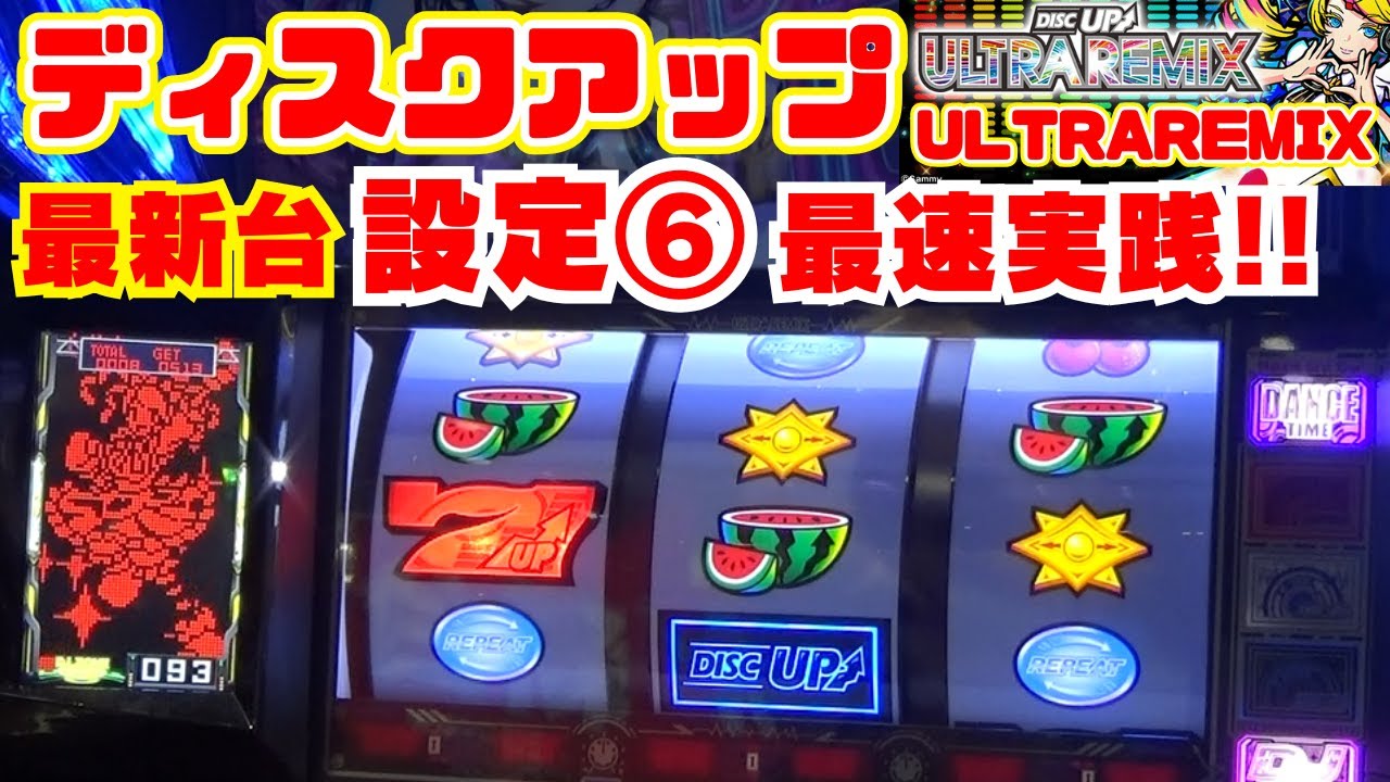 初打ち！最新台【A-SLOT+ ディスクアップ ULTRAREMIX】 ウルトラリミックス設定⑥ 最速実践！ ～いつの時代も ディスクアップという名の付くマシンは 楽しくて名機 なのです～