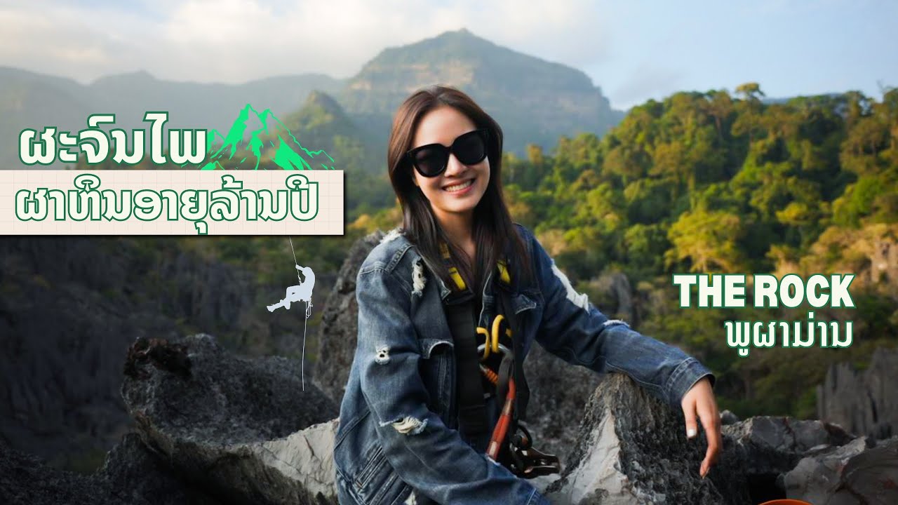 พาเที่ยวThe Rock ภูผาม่าน จังหวัด คำม่วนสปป.ลาว Ep1/1 | MonnyLife Channel