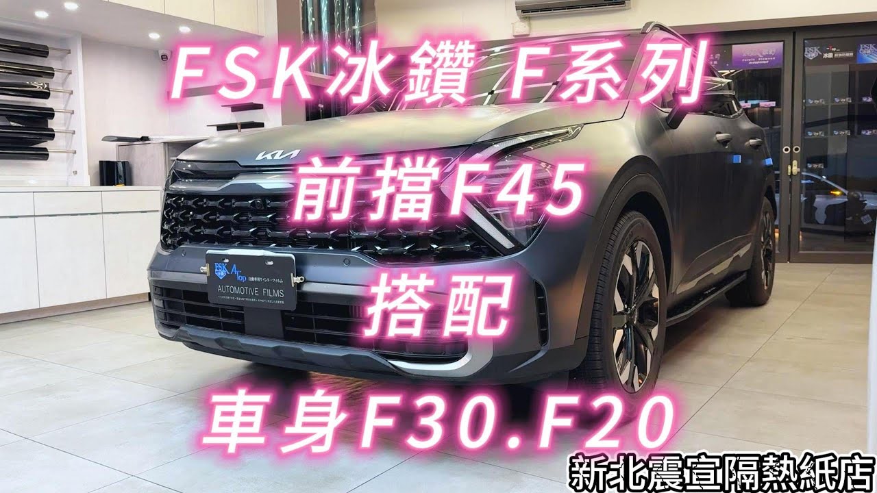 2025 Kia Sportage - 前擋FSK冰鑽F45搭配車身FSK冰鑽F30.F20 - 新北震宣板橋汽車隔熱紙
