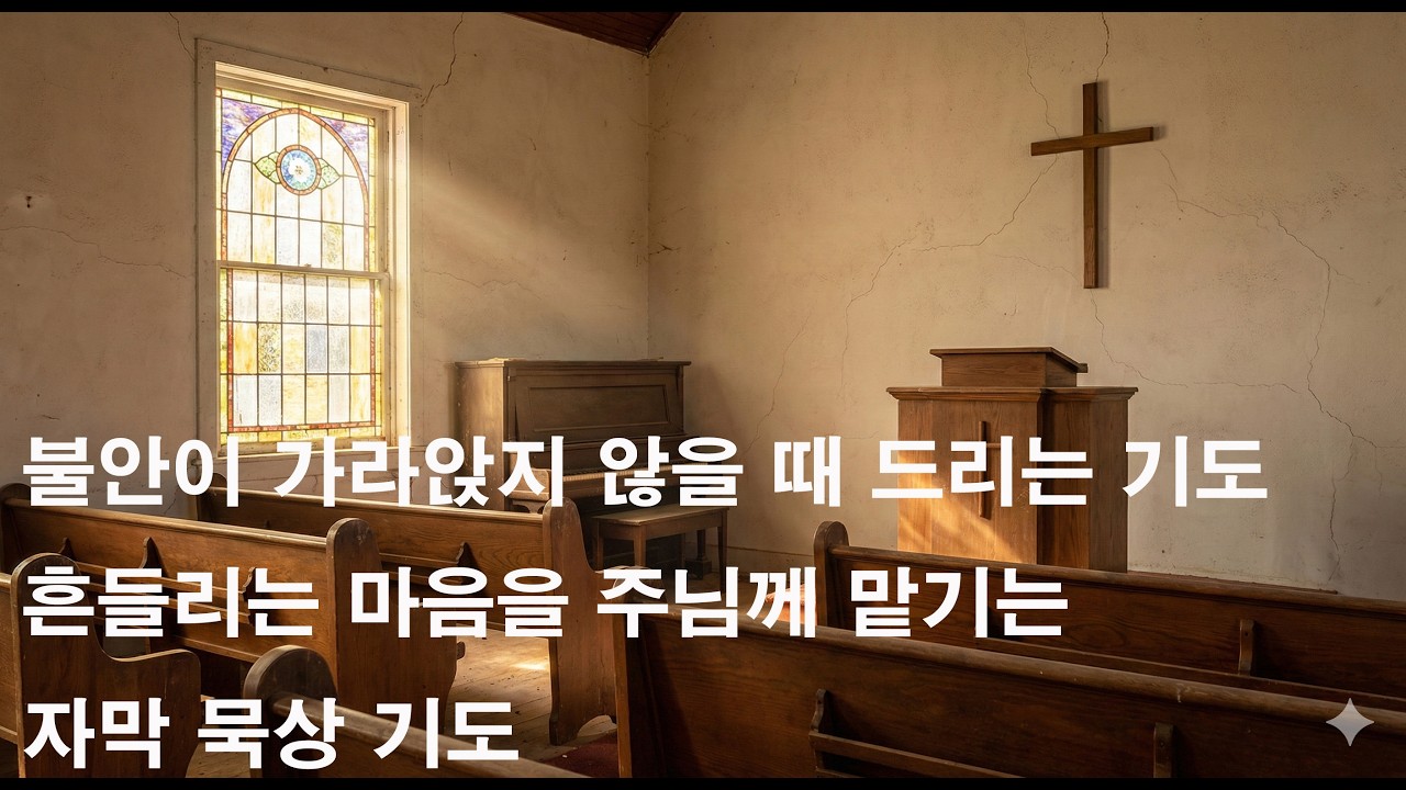 불안이 가라앉지 않을 때 드리는 기도｜흔들리는 마음을 주님께 맡기는 자막 묵상 기도