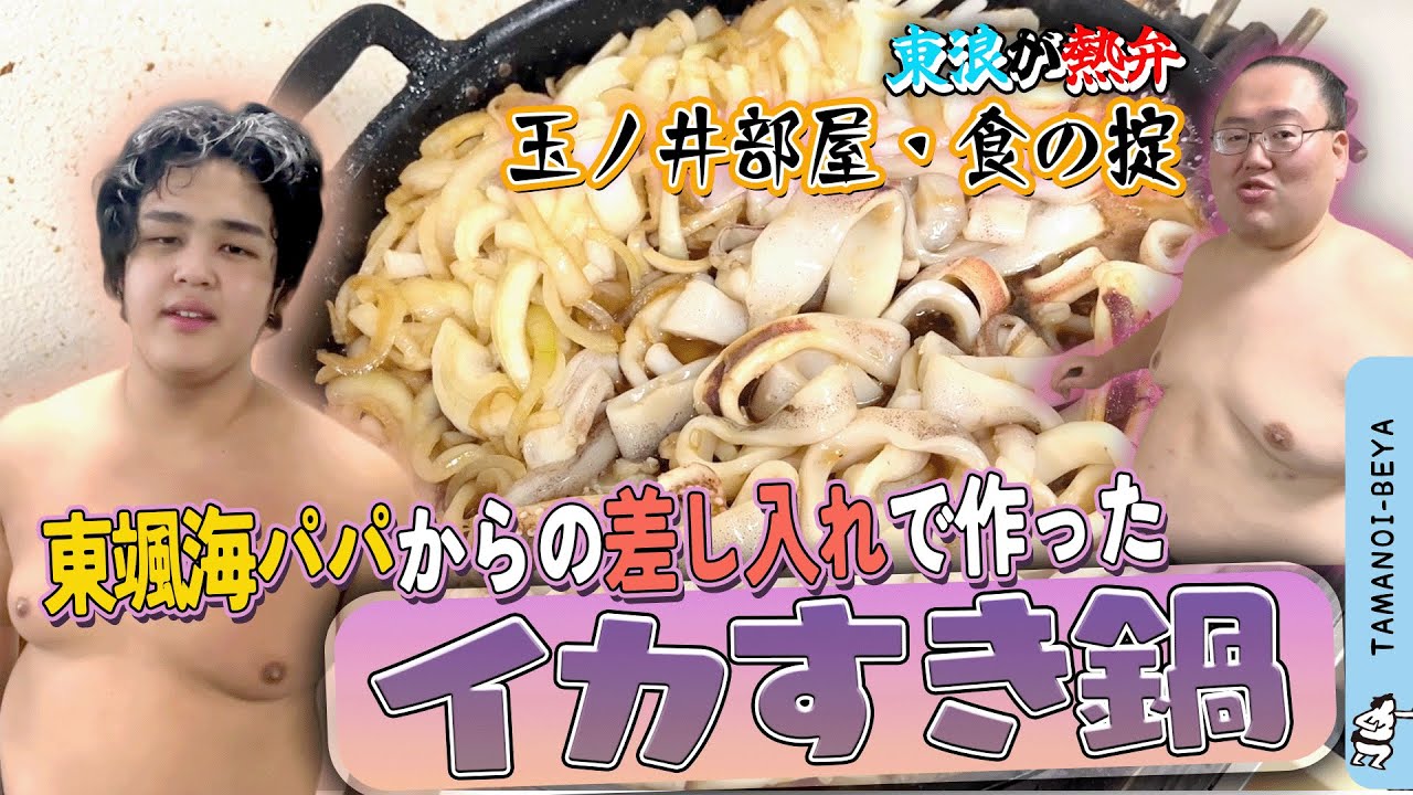 メシが止まらないイカすき鍋/玉ノ井部屋・食の掟
