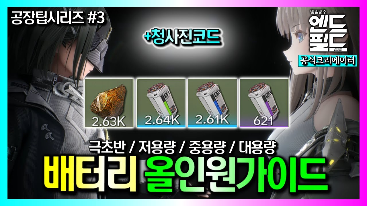 공장팁#3 극초반부터 대용량까지! 배터리 『올인원가이드』｜명일방주:엔드필드