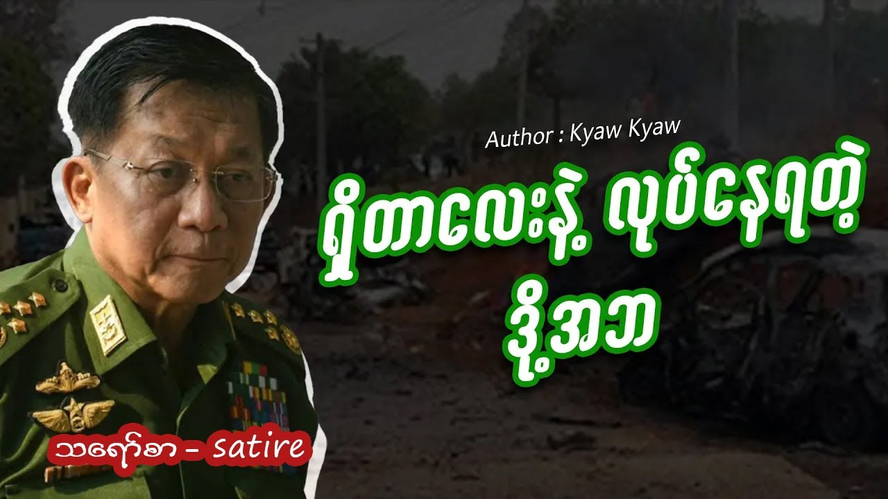 ရှိတာလေးနဲ့ လုပ်နေရတဲ့ ဒို့အဘ #meanwhileinmyanmar #miwyne #dsainsight  #funny #fail #memes #ဟာသ