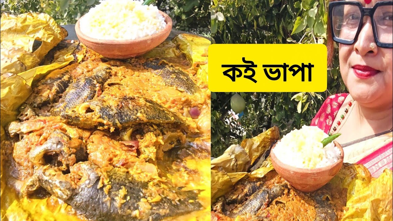 Zeera Koi Bhapa Recipe l Jeera Koi mach Bhapa l Bengali Style Steamed Koi Fish.