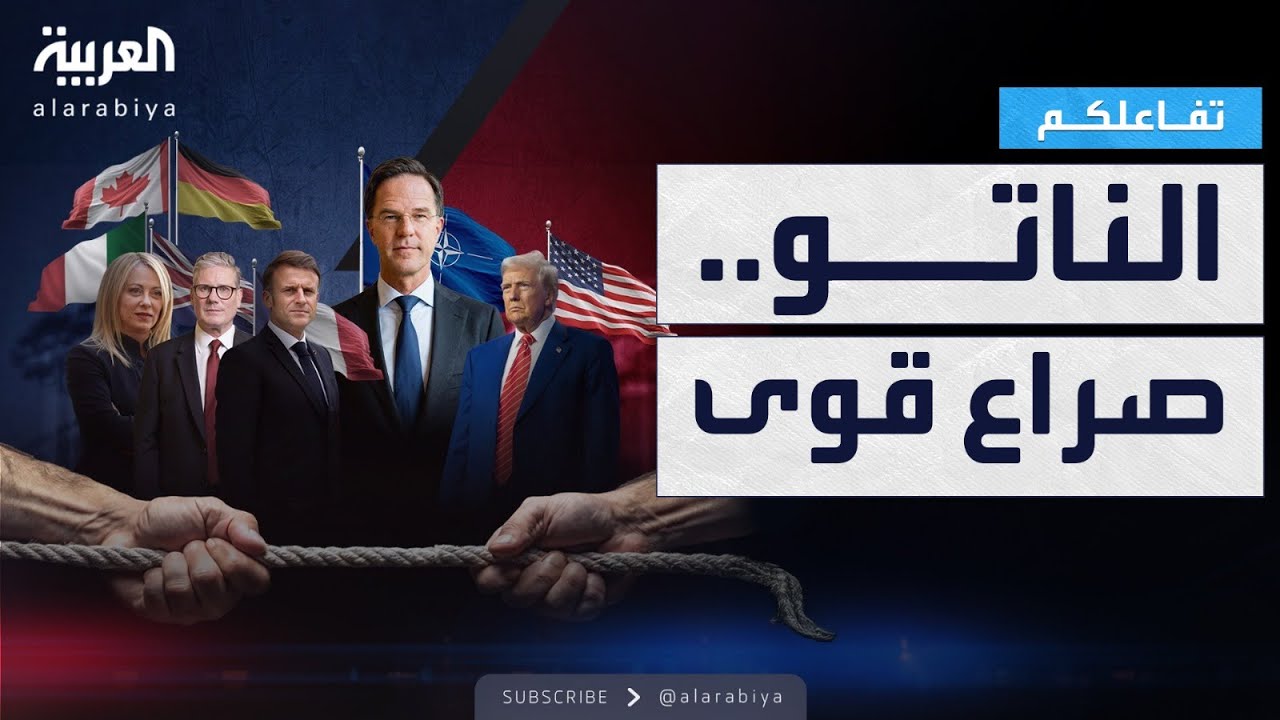 تفاعلكم | تصريح يهز الناتو ويشكك في قوة التحالف