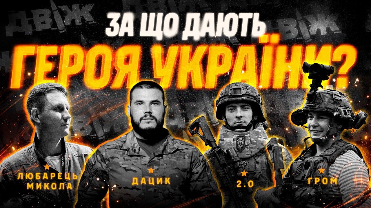 Супергерої, але не з фільмів: ДВІЖ з Героями України