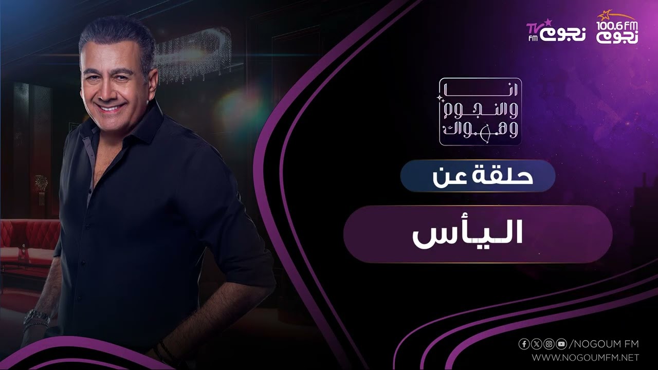 #انا_والنجوم_وهواك |  حلقة عن : 