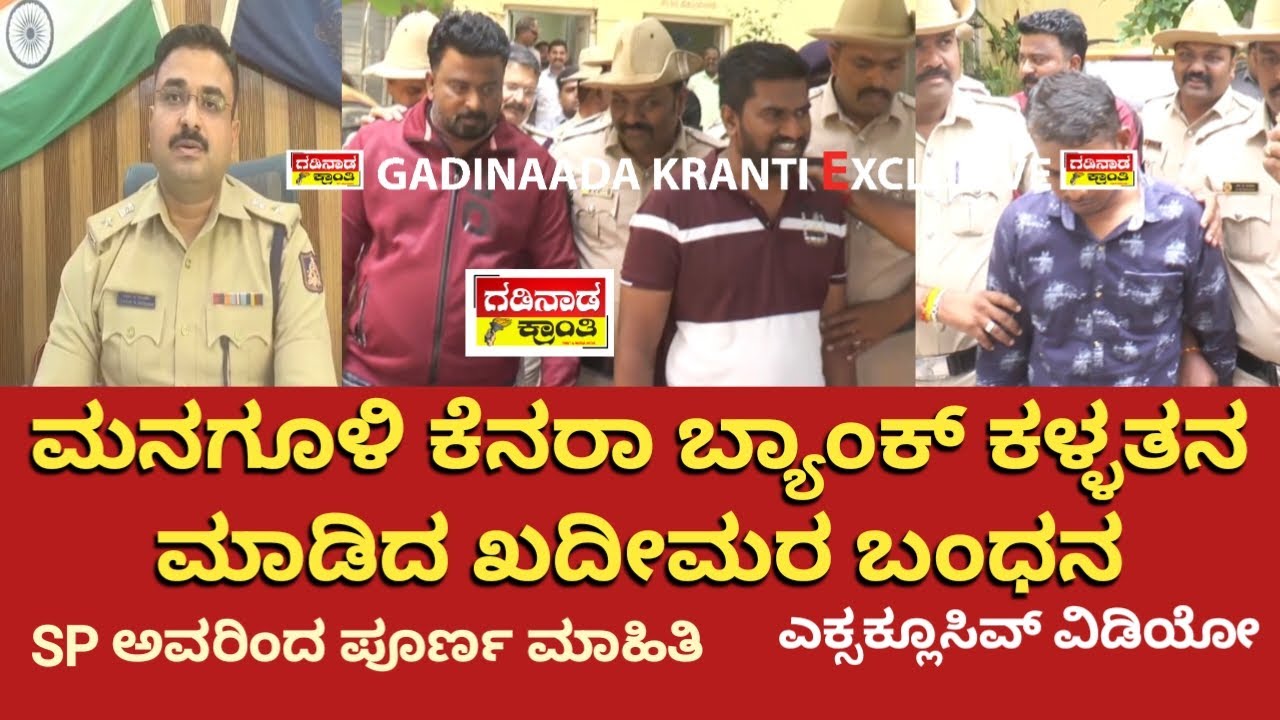 ಮನಗೂಳಿ ಕೆನರಾ ಬ್ಯಾಂಕ್ ಕಳ್ಳತನ ‌ಮಾಡಿದ ಖದೀಮರ ಬಂಧನ. ಎಕ್ಸಕ್ಲೂಸಿವ್ ವಿಡಿಯೋ | Managuli Canada Bank Accused