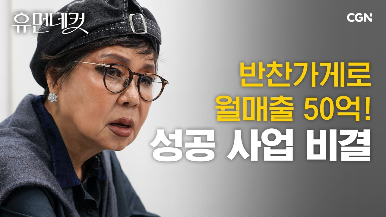한국의 맛으로 월매출 50억 달성! 75세 여성 사업가의 거침없는 행보 | 푸드 사업가 김혜영 [휴먼네컷 44편]