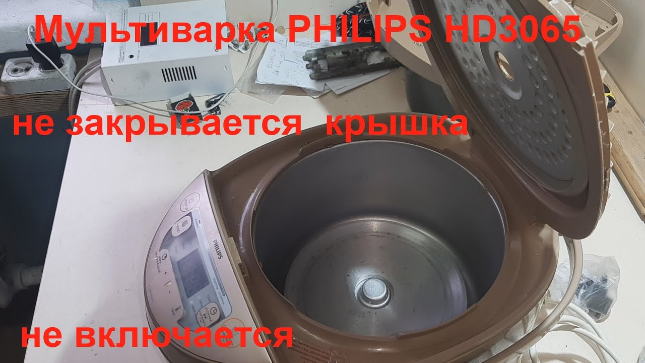 Мультиварка PHILIPS HD3065 не закрывается крышка.