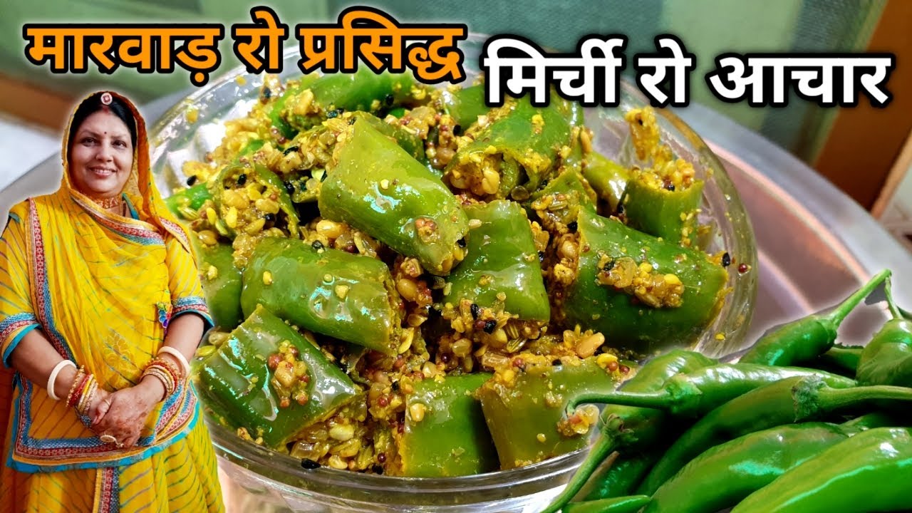 मारवाड़ी प्रसिद्ध मिर्ची रो अचार | Marwadi Famous Mirchi Ka Achar~Hari Mirchi Ka Achar~Pickle Recipe