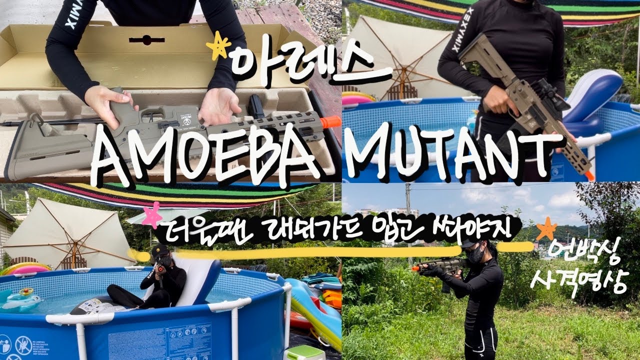 엄마가쉬는시간,(mom&rsquo;s break time)/아레스 아메바 뮤턴트/AMM9/여름엔래시가드입고 총쏴야지/쿠키영상도있어/벌집제거/전동건/비비탄총/