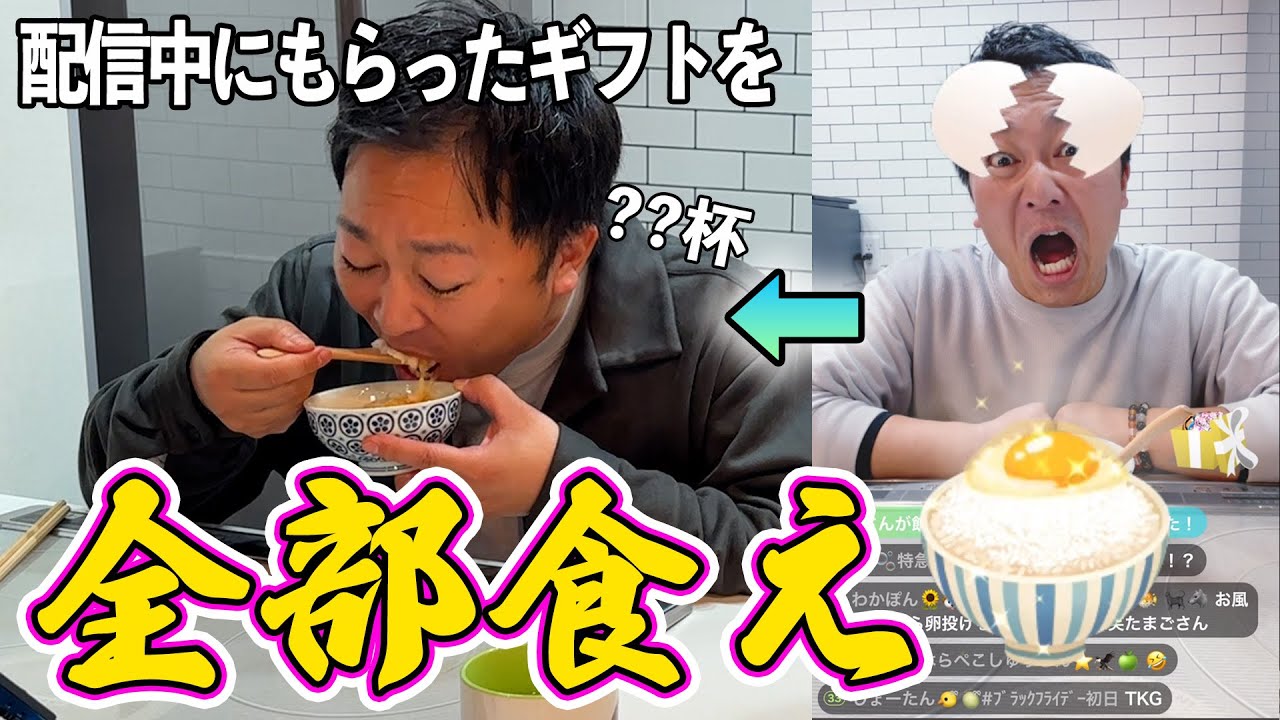 【絶望】ギフトの数だけ卵かけご飯を食べる配信してみた！