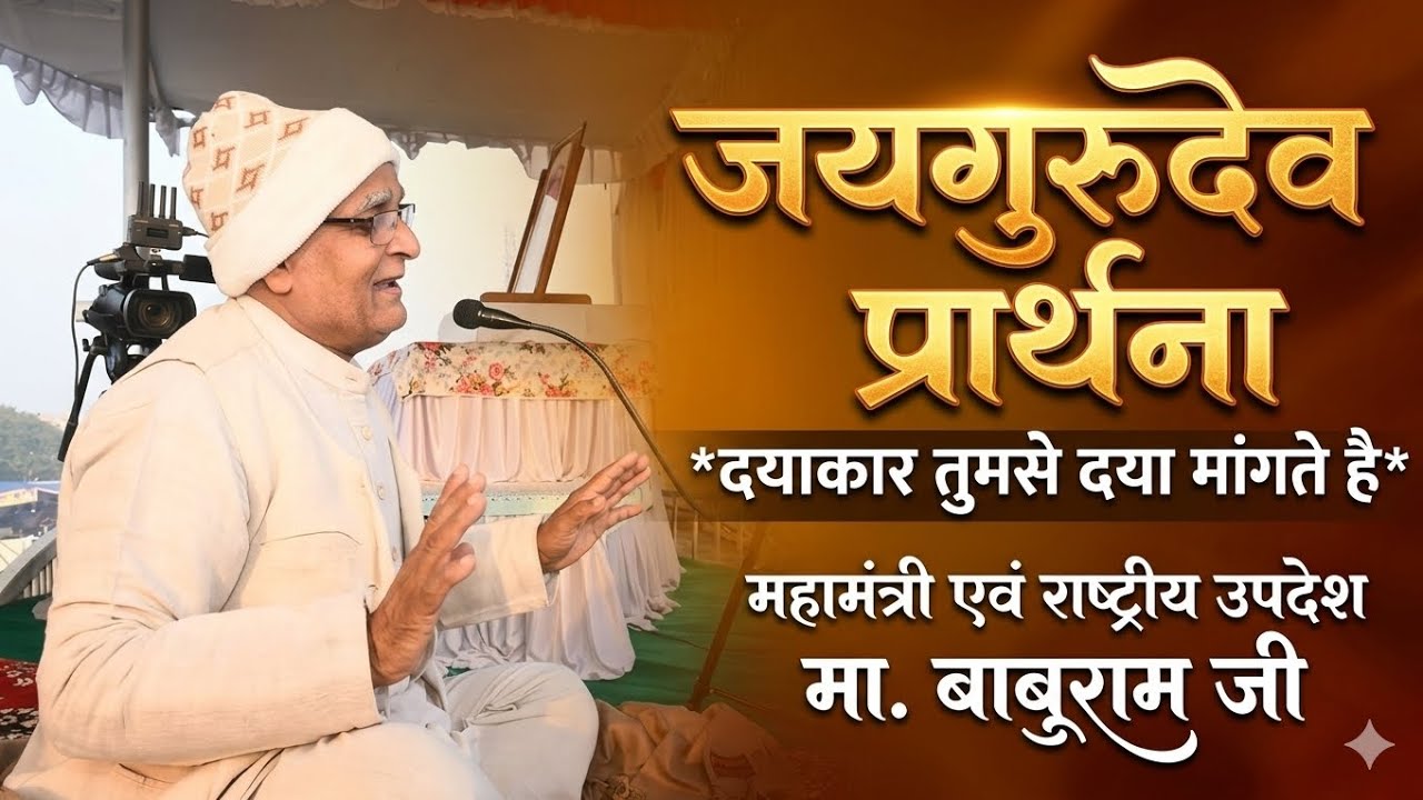 जयगुरुदेव प्रार्थना। दयाकार तुमसे दया मांगते है । #jaigurudevpratna #bhaktibhajan #जयगुरुदेव_ 