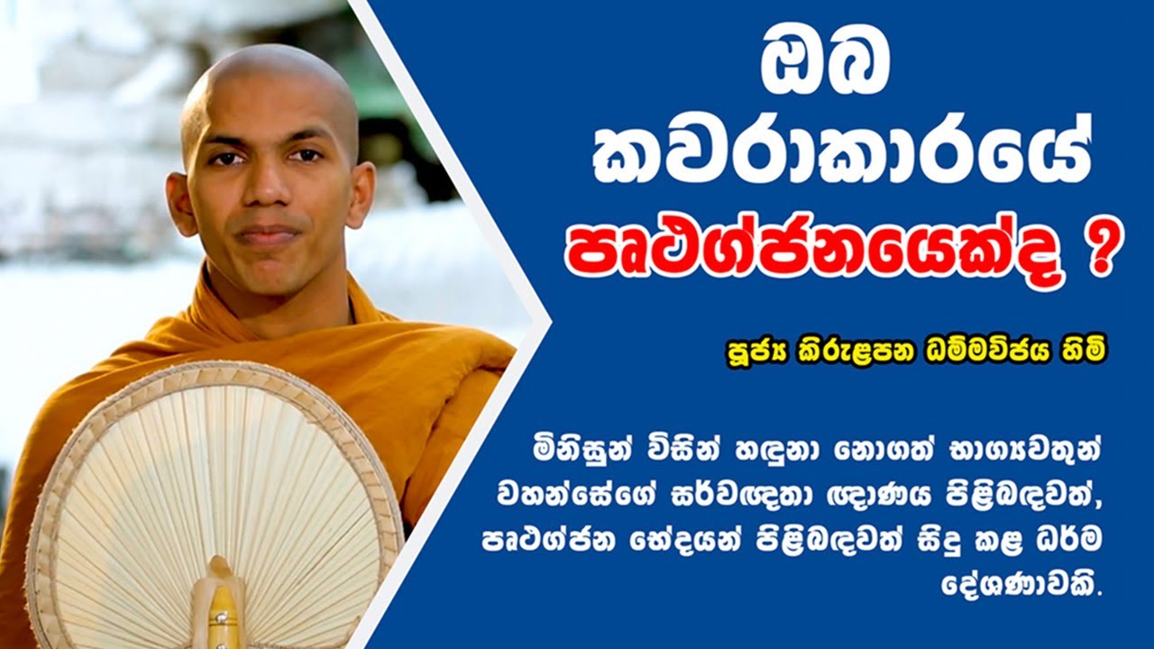 ඔබ කවරාකාරයේ පෘථග්ජනයෙක් ද? | Ven.Kirulapana Dhammawijaya Thero