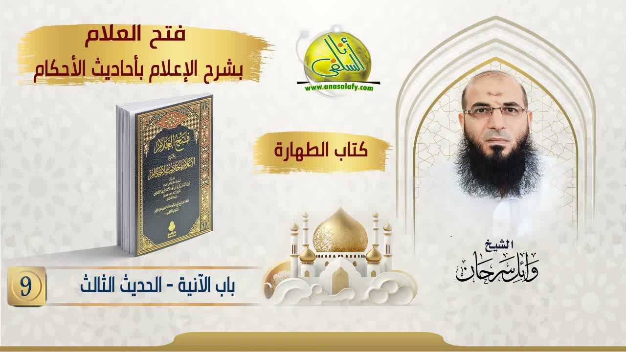 009- باب الآنية- الحديث الثالث (آنية المشركين) (كتاب الطهارة- فتح العلام). الشيخ/ وائل سرحان