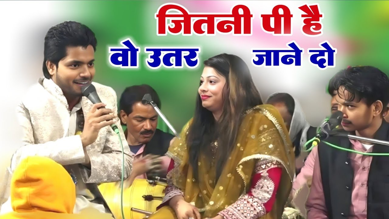 जितनी पी है वो उतर जाने दो Saqib Ali Sabri Sanam Warsi अपनी बाहों में मर जाने दो Kavvali Gazal