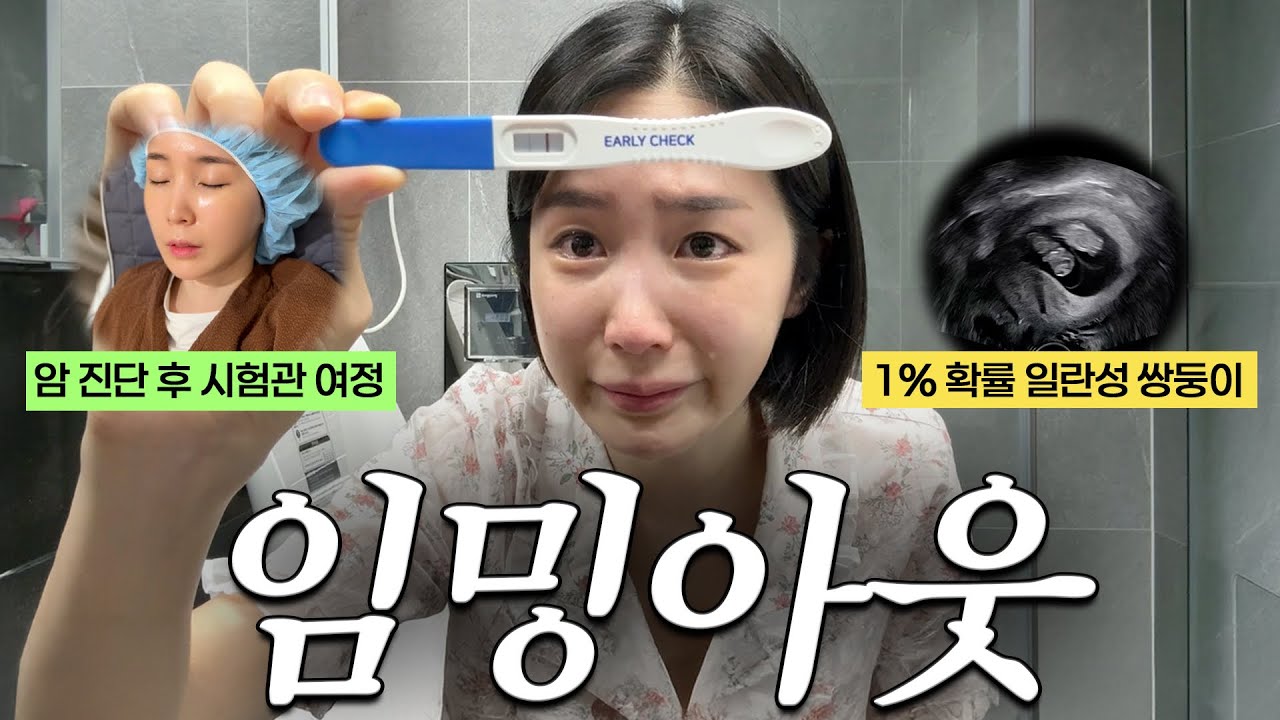 암 진단 후 시험관 임신성공, 1%확률의 일란성 쌍둥이..?!