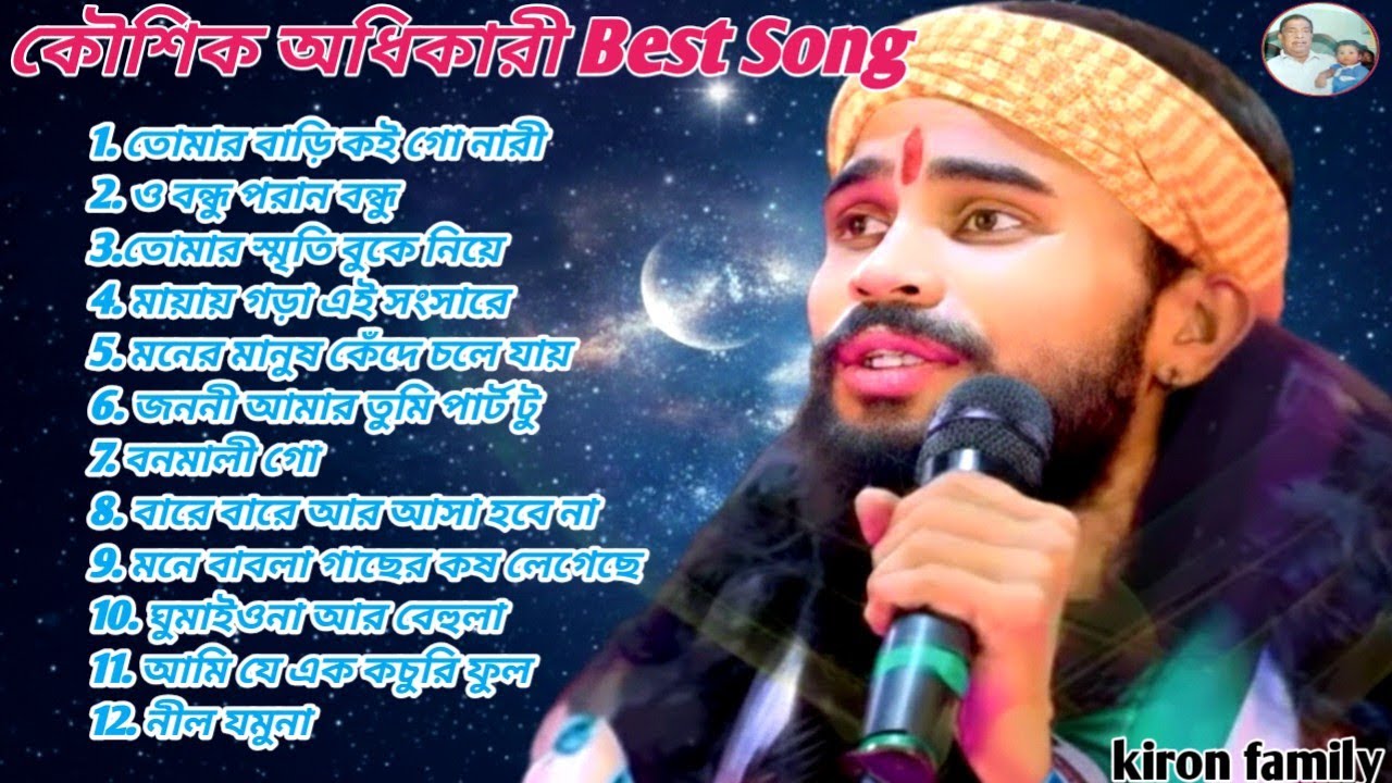 ২০২৬ এর সেরা বাউল গান 🎧 | Top 12 Baul Hits | Kaushik Adhikari