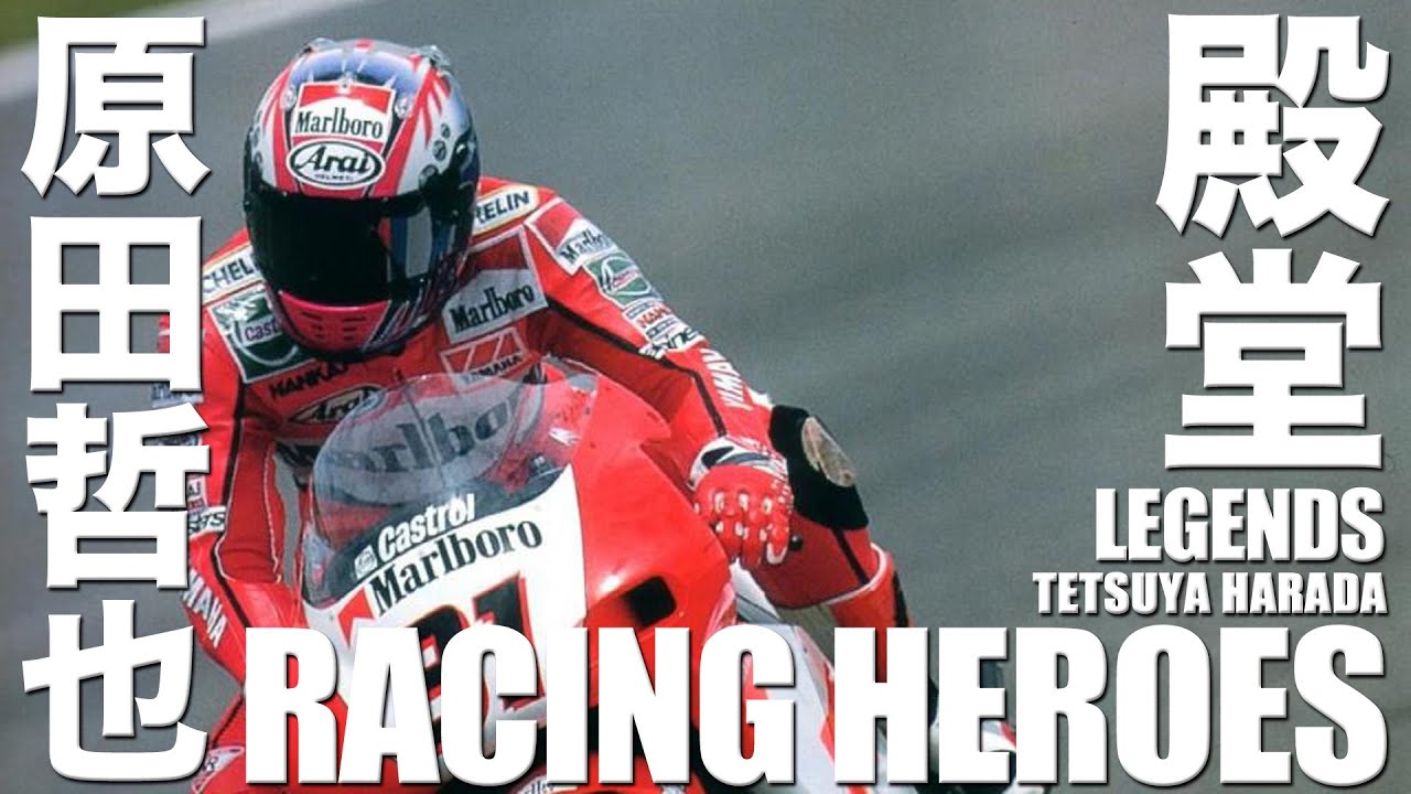 【バイクレース】原田哲也 誕生！16年ぶりの日本人世界チャンピオン ｜オートバイレース｜MOTO GP【GP2】【GP250】