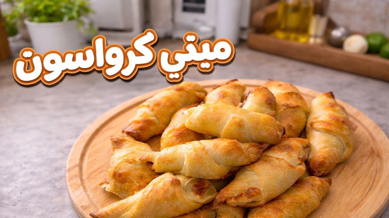 ميني كرواسون بطريقة سهلة وبدون زبدة مورقة للمبتدئين 