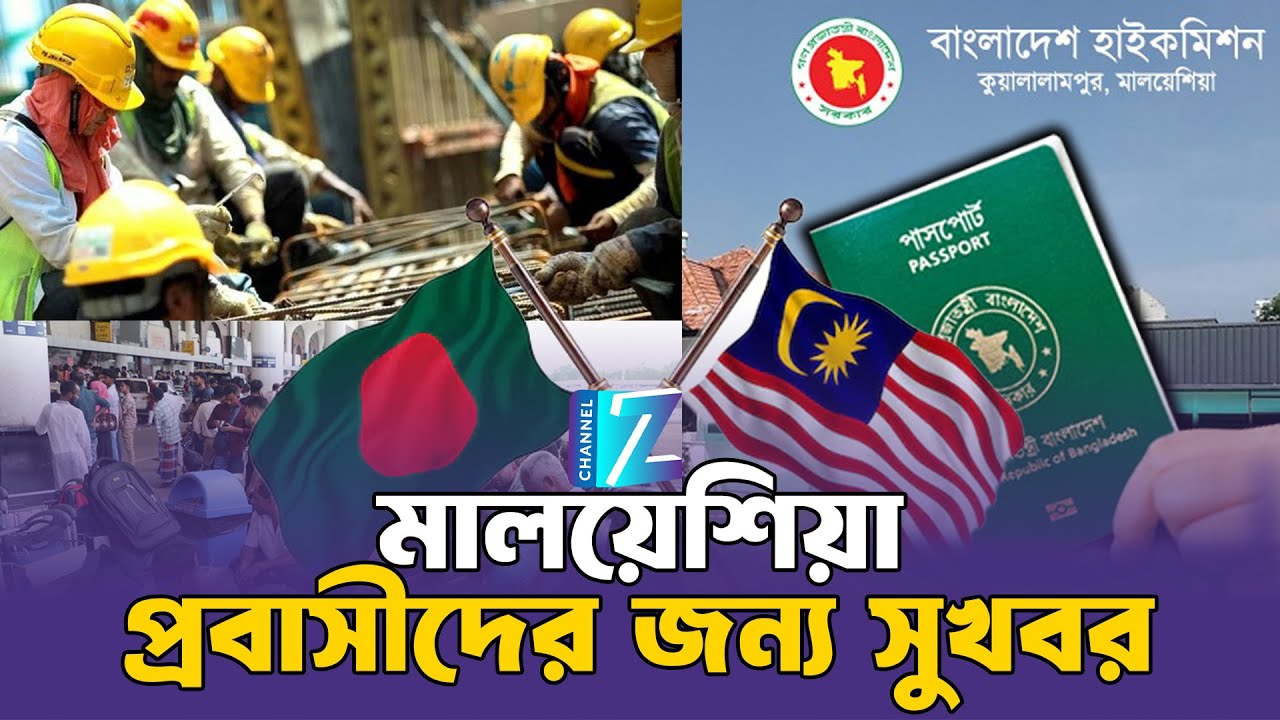 মালয়েশিয়া প্রবাসীদের জন্য সুখবর | Foreigner | Malaysia | Znews