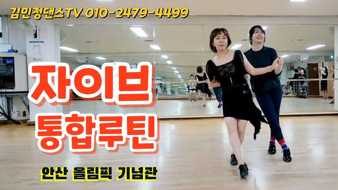 💕자이브 통합루틴 #김민정댄스tv #jj댄스학원 #자이브 #댄스학원 #안산올림픽기념관
