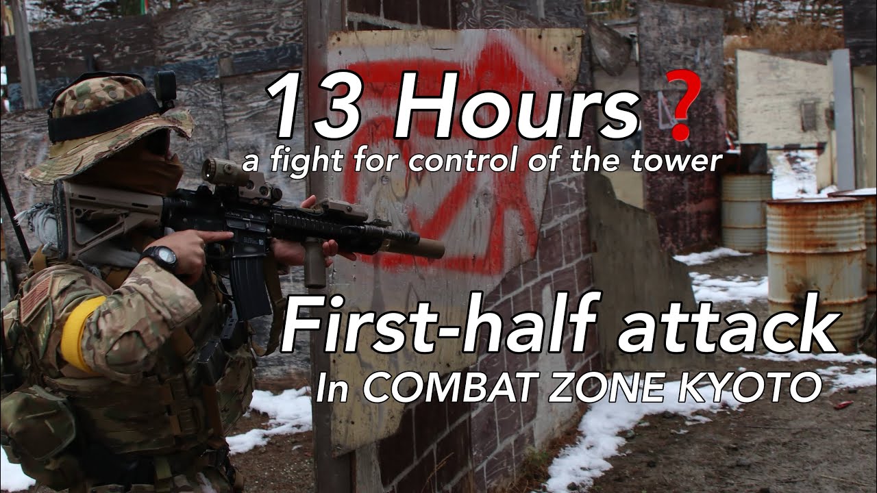 【Airsoft Japan】前編│ 13時間のような櫓攻防戦 攻撃側 in COMBAT ZONE KYOTO 2026/1/4