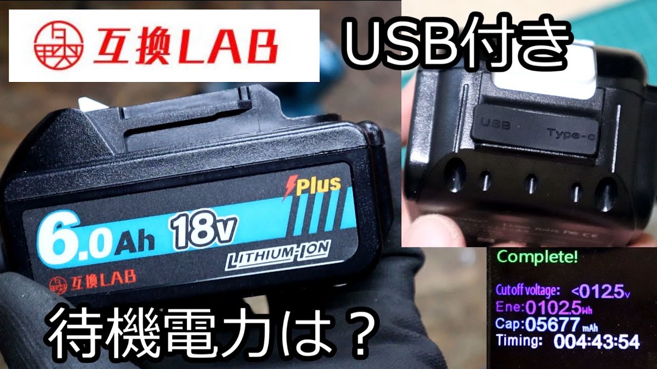 【互換LAB】USB付きマキタ互換バッテリーを試す