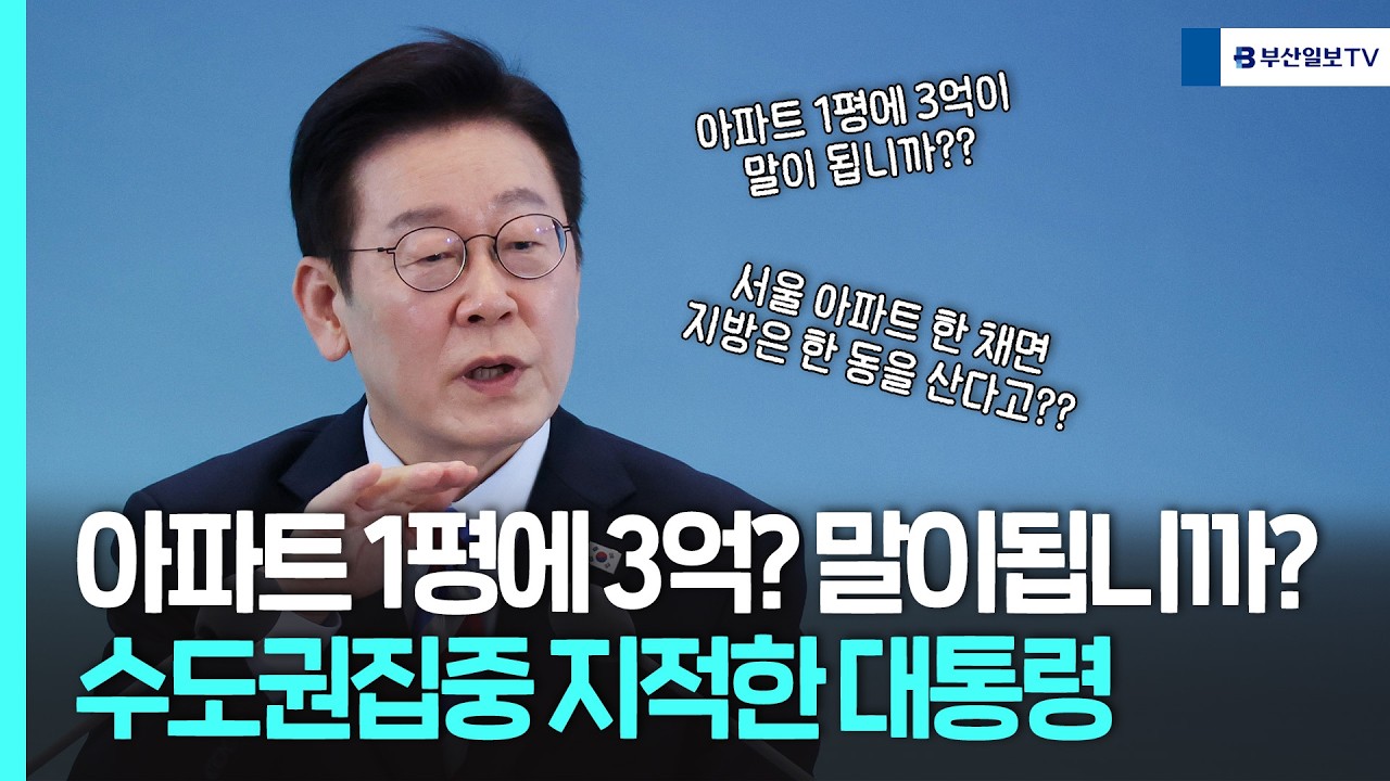 아파트 1평에 3억? 말이됩니까? 수도권집중 지적한 대통령