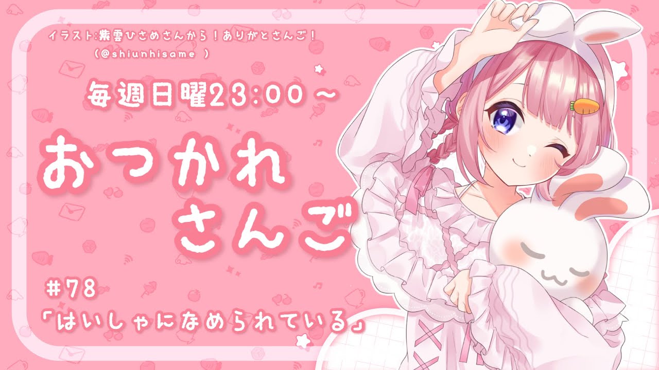 【おつかれさんご】はいしゃになめられている　ゆるゆる定期雑談！第78回！【周央サンゴ】