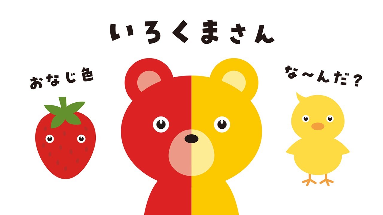 いろくまさん / おなじ色な〜んだ？